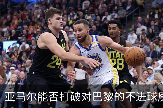 亚马尔能否打破对巴黎的不进球魔咒？