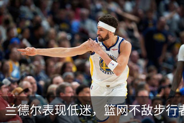 兰德尔表现低迷，篮网不敌步行者遭遇惨败