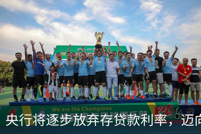 央行将逐步放弃存贷款利率，迈向新政策框架