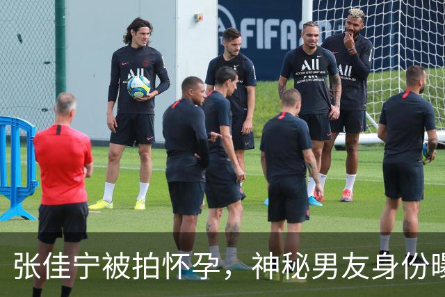 张佳宁被拍怀孕，神秘男友身份曝光，引发众多猜测