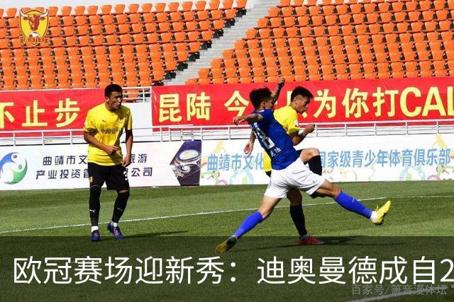 欧冠赛场迎新秀：迪奥曼德成自2003年后最年轻非洲双响球员