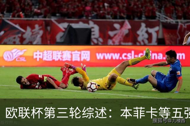欧联杯第三轮综述：本菲卡等五强全胜，尤文排第七，米兰苦战失利