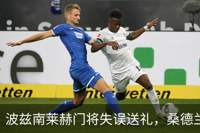 波兹南莱赫门将失误送礼，桑德兰2分钟内取得领先优势