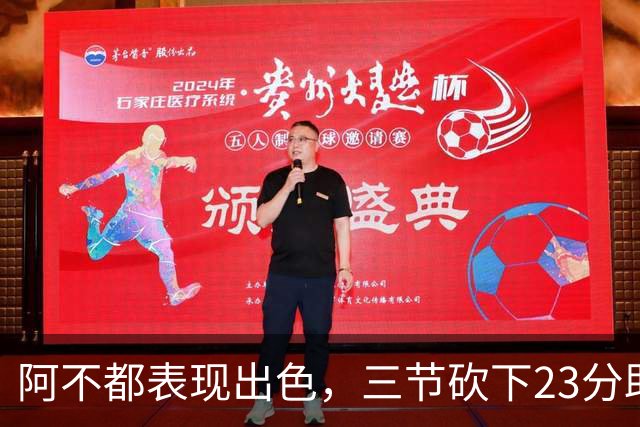 阿不都表现出色，三节砍下23分助力新疆战浙江